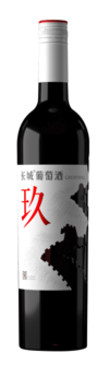 中粮长城葡萄酒（蓬莱）有限公司, 长城玖干红葡萄酒, 蓬莱, 山东, 中国 2019